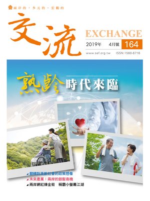 cover image of 交流雜誌164期(2019年4月號)